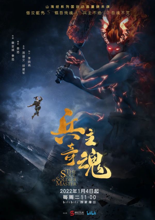 《山海经之兵主奇魂》2022年动漫下载高清电影播放链接下载_磁力下载