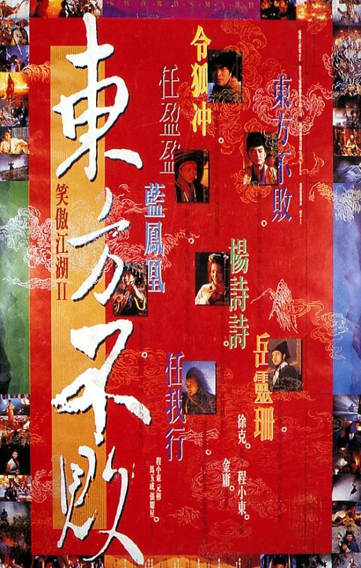 《笑傲江湖II東方不敗》1992年电影高清电影迅雷百度云下载_磁力下载