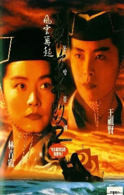 《東方不敗之風雲再起》1993年电影百度云迅雷链接下载_磁力下载