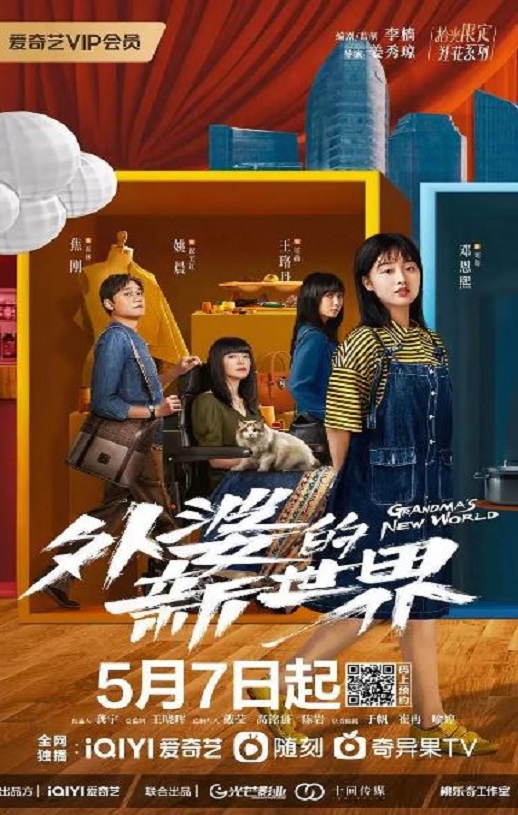 《外婆的新世界》2023年电视剧百度云在线播放下载_磁力下载