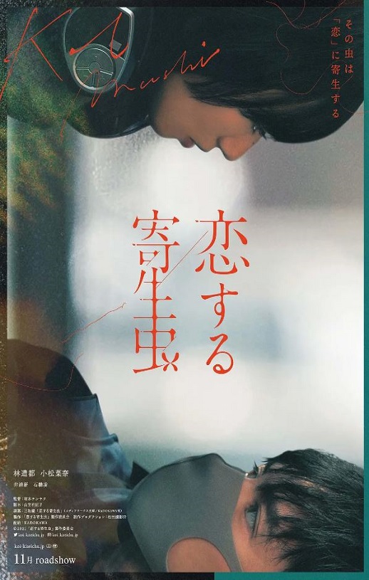 《恋する寄生虫》2021年电影百度云在线播放下载_磁力下载