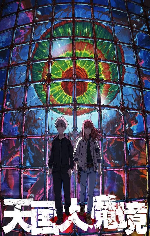 《天国大魔境》2023年动漫下载百度云在线播放下载_磁力下载