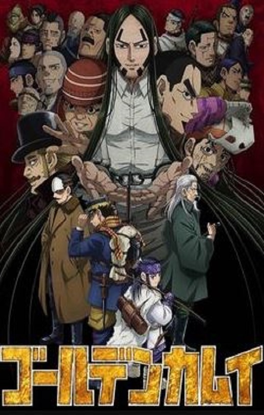 《黄金神威 第四季》2022年动漫下载115网盘播放_磁力下载