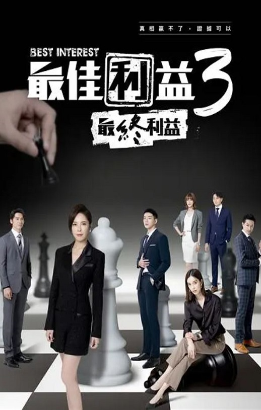《最佳利益3-最終利益》2023年电视剧百度云在线播放下载_磁力下载