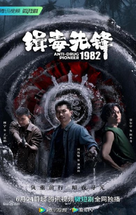 《缉毒先锋1982》2023年电视剧高清电影迅雷百度云下载_磁力下载