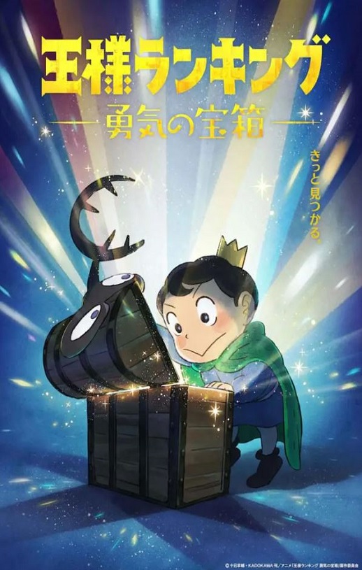 《国王排名 勇气的宝箱》2023年动漫下载115网盘播放_磁力下载