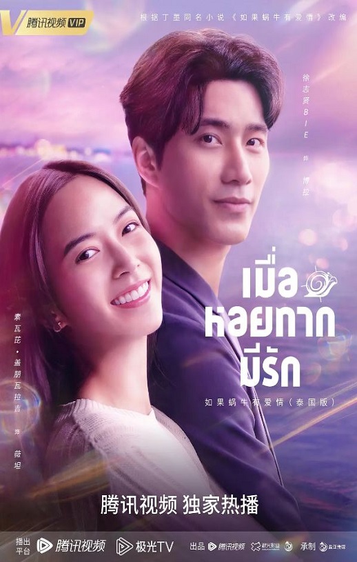 《เมื่อหอยทากมีรัก》2023年电视剧百度云在线播放下载_磁力下载
