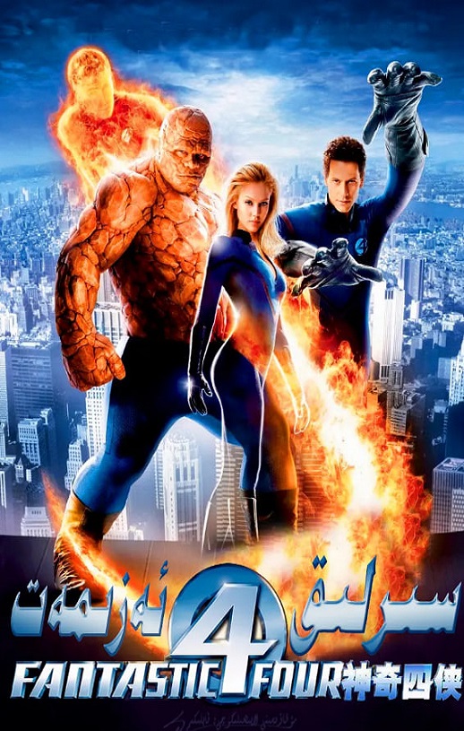 《Fantastic Four》2005年电影115网盘播放_磁力下载