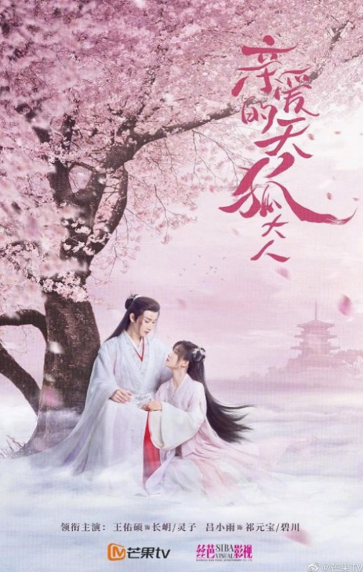 《亲爱的天狐大人》2023年电视剧115网盘播放_磁力下载