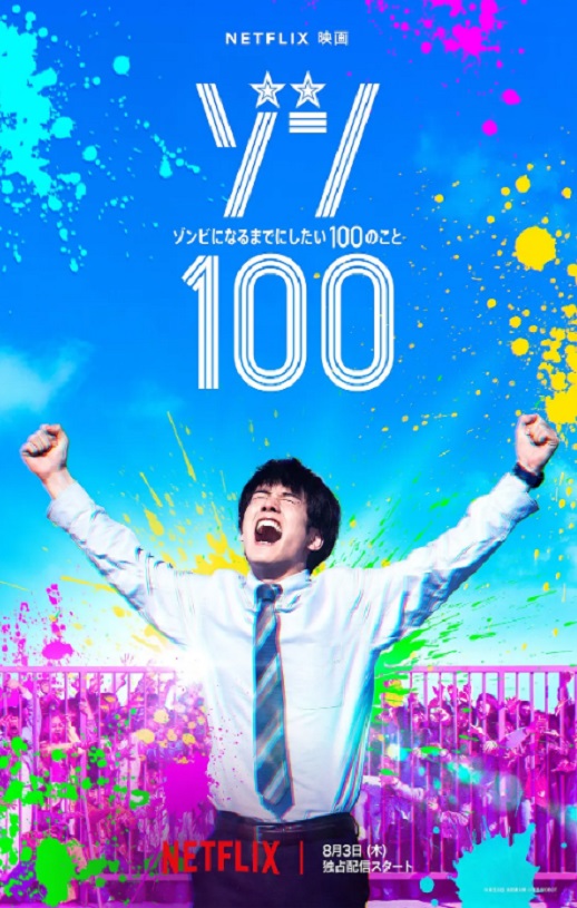 《僵尸100：在成为僵尸前要做的100件事 》2023年电影115网盘播放_磁力下载