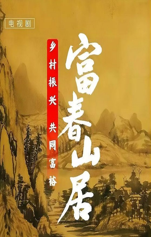 《富春山居》2023年电视剧115网盘播放_磁力下载