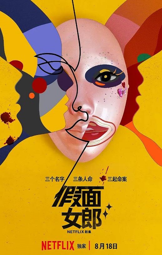 《假面女郎》2023年电视剧115网盘播放_磁力下载