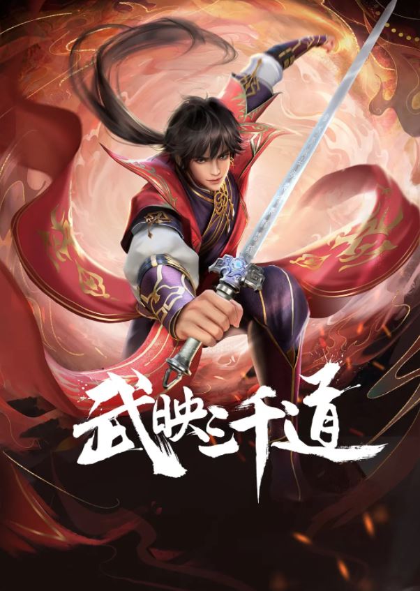 《武映三千道》2022年动漫下载高清电影播放链接下载_磁力下载