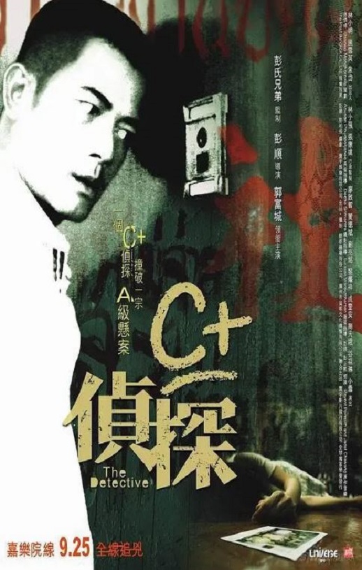 2007年中国香港经典悬疑片《C+侦探》蓝光国粤双语中字