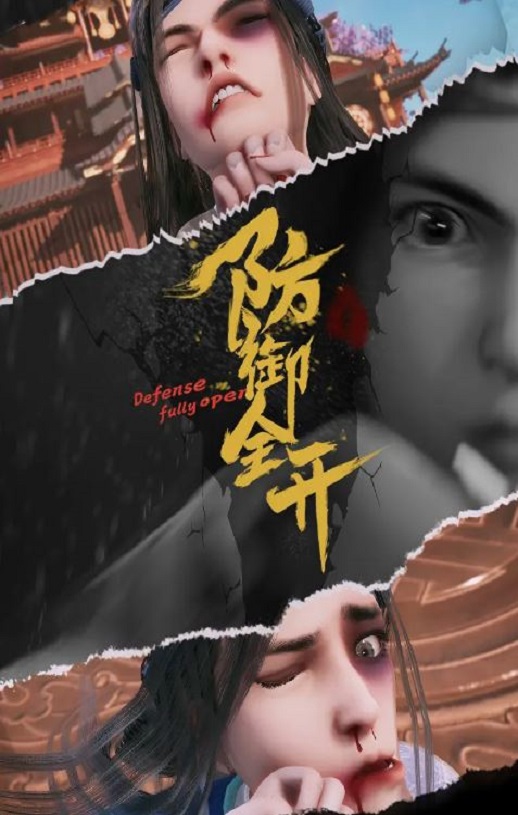 《防御全开》2022年动漫下载百度云迅雷链接下载_磁力下载