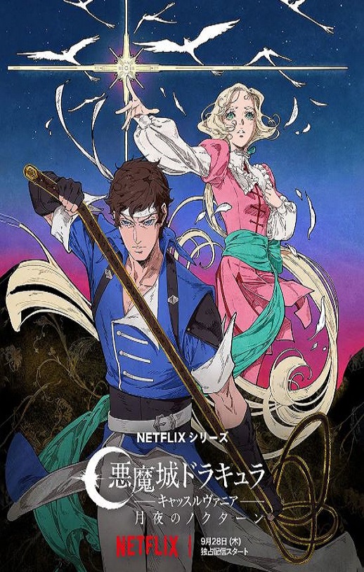 《恶魔城：夜曲》2023年动漫下载百度云迅雷链接下载_磁力下载
