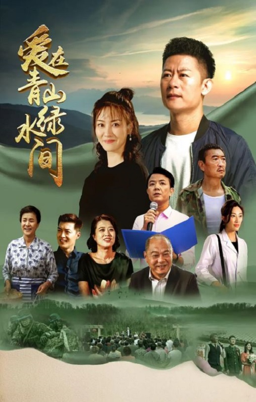《爱在青山绿水间》2023年电视剧高清电影播放链接下载_磁力下载