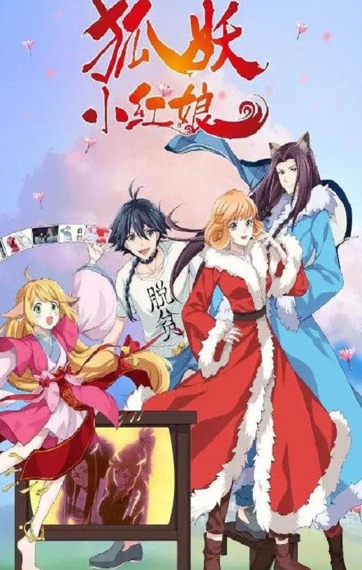 《狐妖小红娘 无暮篇》2023年动漫下载高清电影迅雷百度云下载_磁力下载