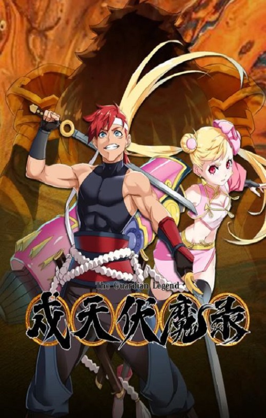 《戍天伏魔录》2023年动漫下载百度云迅雷链接下载_磁力下载