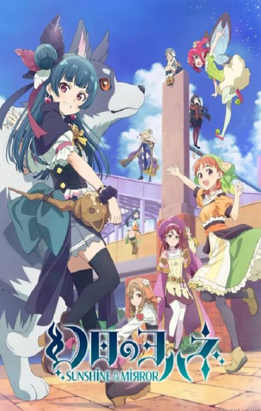 《幻日のヨハネ -SUNSHINE in the MIRROR-》2023年动漫下载高清电影播放链接下载_磁力下载