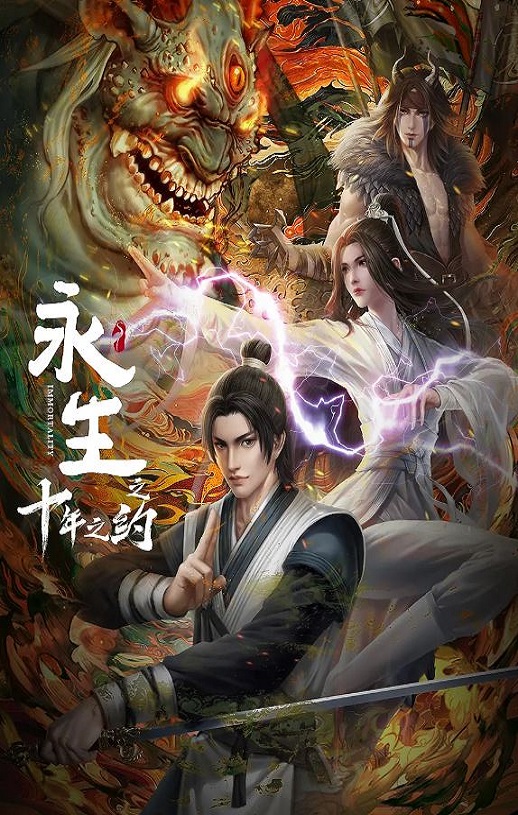 《永生之十年之约》2023年动漫下载115网盘播放_磁力下载