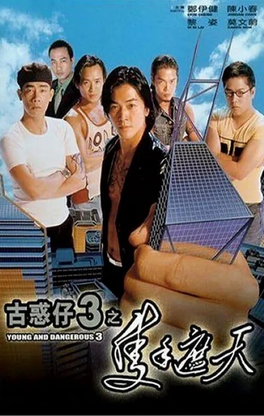 《古惑仔3之只手遮天》1996年电影百度云在线播放下载_磁力下载