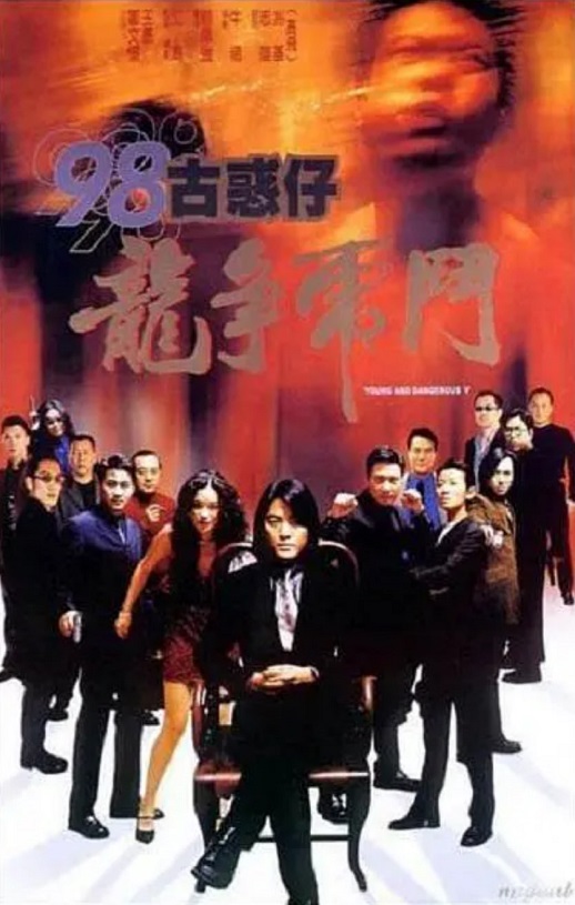 《98古惑仔之龙争虎斗》1998年电影百度云在线播放下载_磁力下载