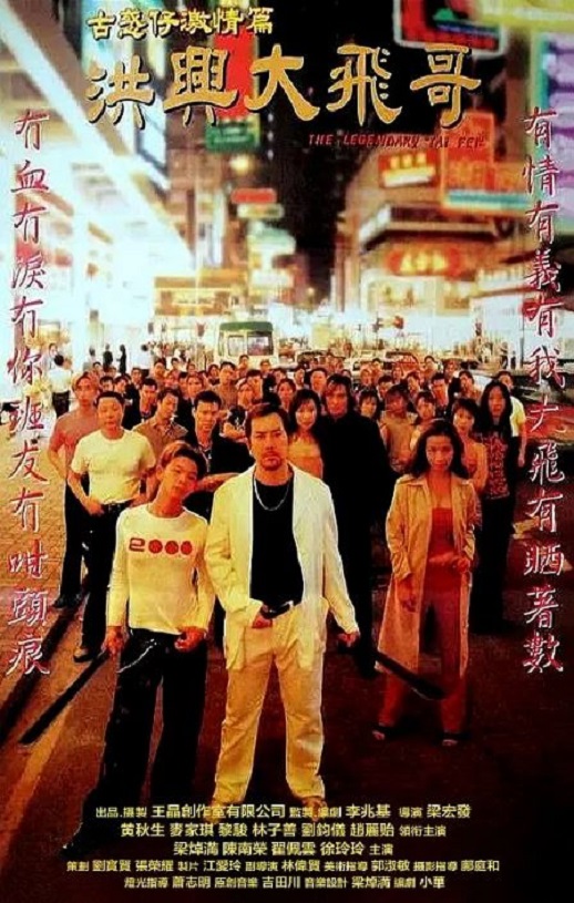 《古惑仔激情篇之洪兴大飞哥》1999年电影高清电影迅雷百度云下载_磁力下载