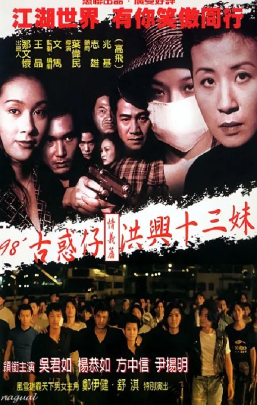 《古惑仔情义篇之洪兴十三妹》1998年电影高清电影播放链接下载_磁力下载