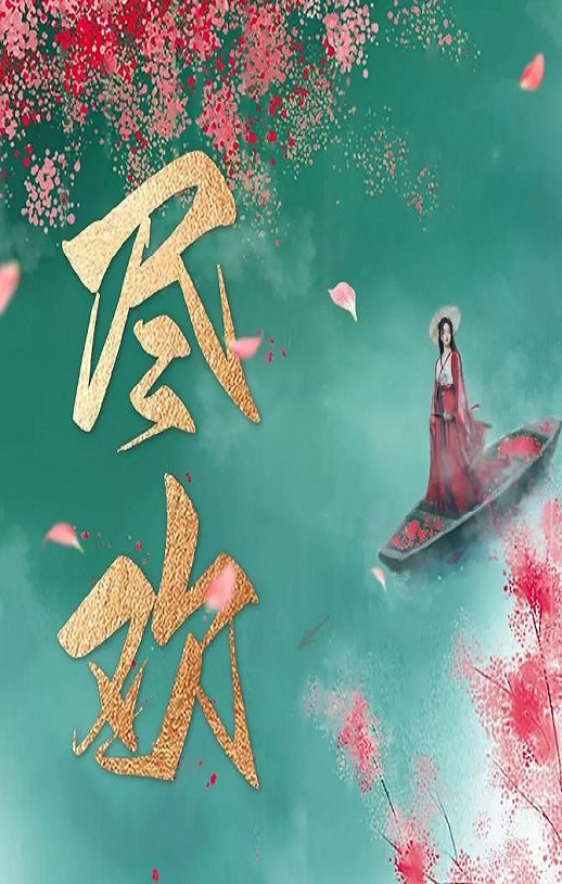 《尽欢》2023年电视剧百度云迅雷链接下载_磁力下载