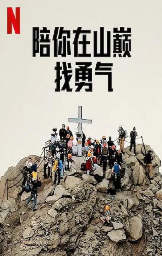 《陪你在山巅找勇气》2023年电影115网盘播放_磁力下载