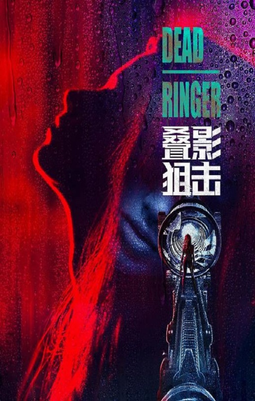 《叠影狙击》2023年电视剧百度云迅雷链接下载_磁力下载