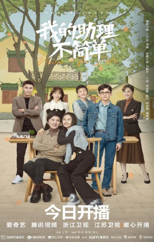 《我的助理不简单》2023年电视剧115网盘播放_磁力下载