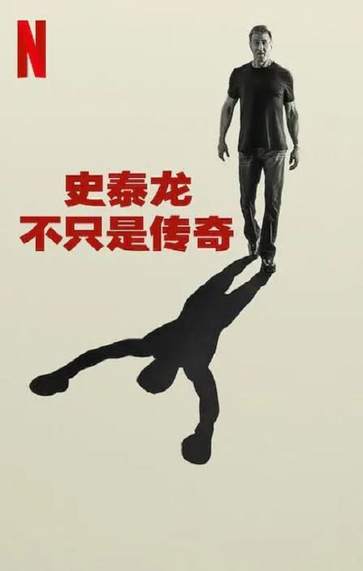 《史泰龙的传奇》2023年电影百度云迅雷链接下载_磁力下载