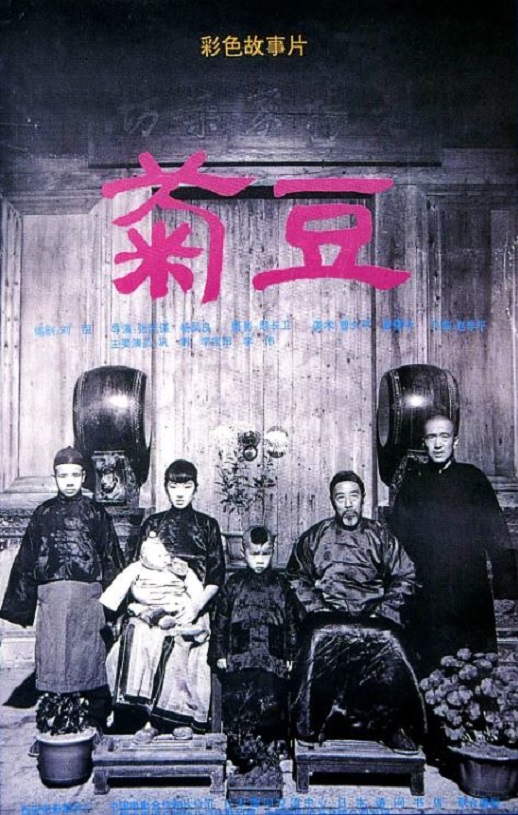 《菊豆》1990年电影高清电影播放链接下载_磁力下载