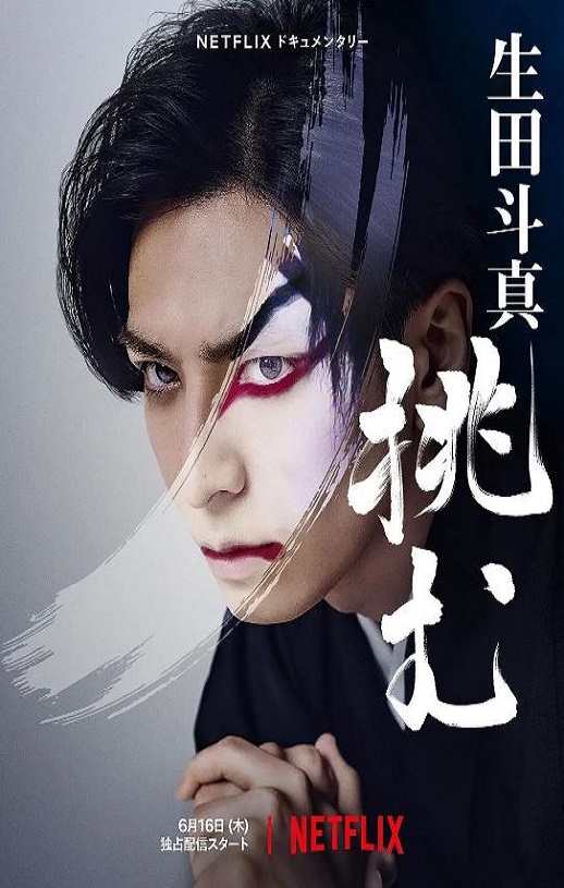 《歌、舞、伎：生田斗真》2022年电影115网盘播放_磁力下载