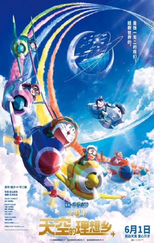 《哆啦A梦：大雄与天空的理想乡》2023年电影百度云在线播放下载_磁力下载
