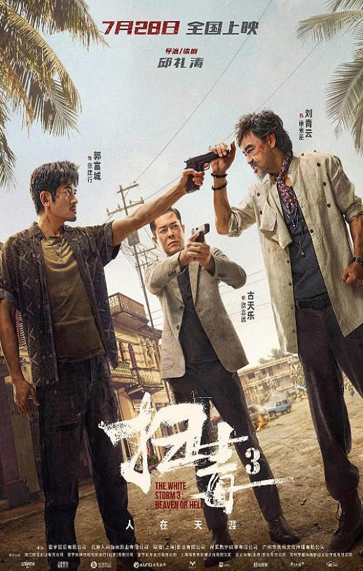 《掃毒3：人在天涯》2023年电影百度云在线播放下载_磁力下载