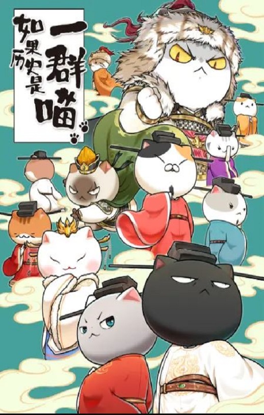 《如果历史是一群喵 宋辽金夏篇》2023年动漫下载百度云迅雷链接下载_磁力下载