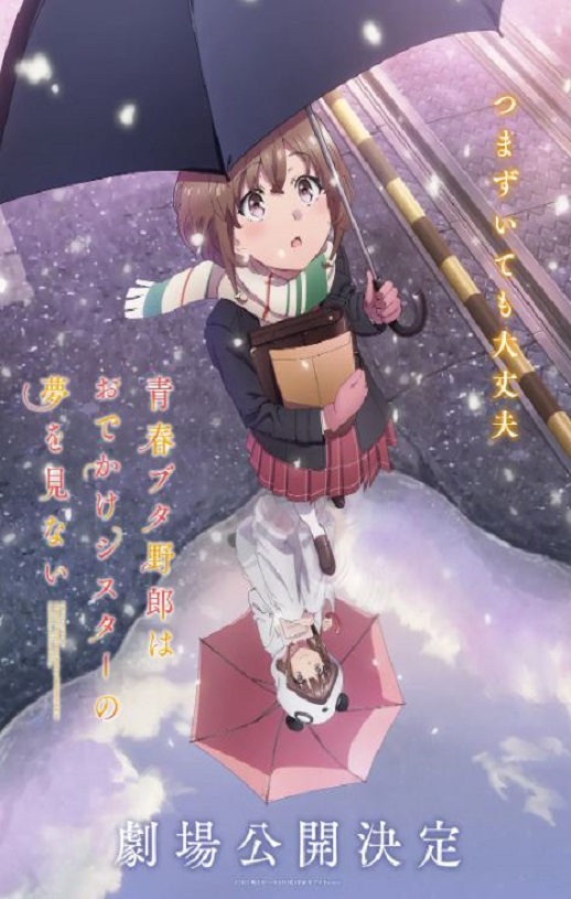《青春ブタ野郎はおでかけシスターの夢を見ない》2023年电影百度云在线播放下载_磁力下载