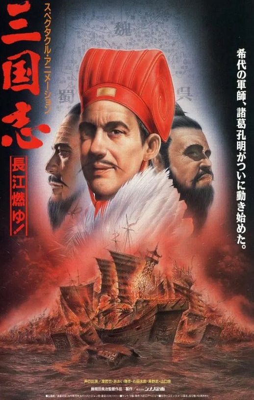 《三国志 第二部・長江燃ゆ!》1993年电影115网盘播放_磁力下载
