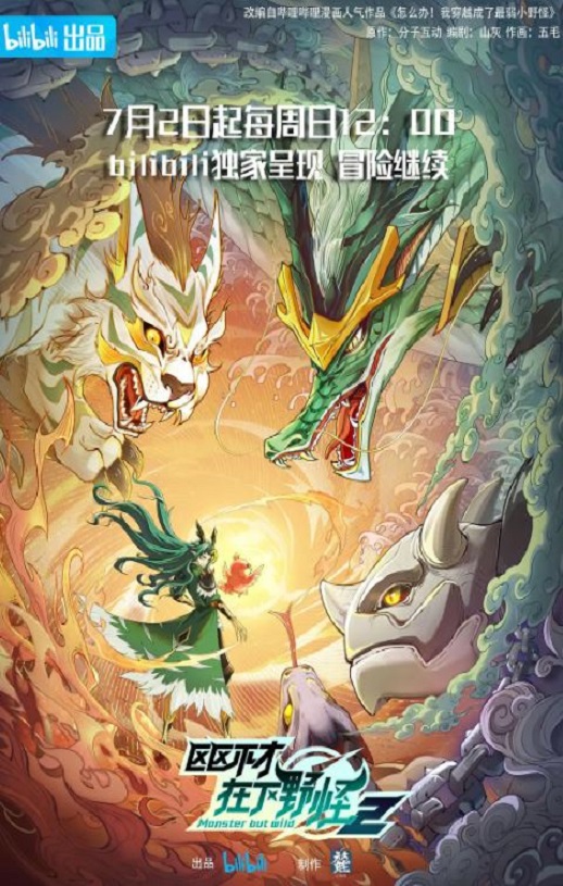 《区区不才，在下野怪 第二季》2023年动漫下载115网盘播放_磁力下载