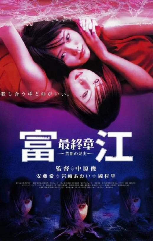 《富江最终章：禁断的果实》2002年电影高清电影播放链接下载_磁力下载