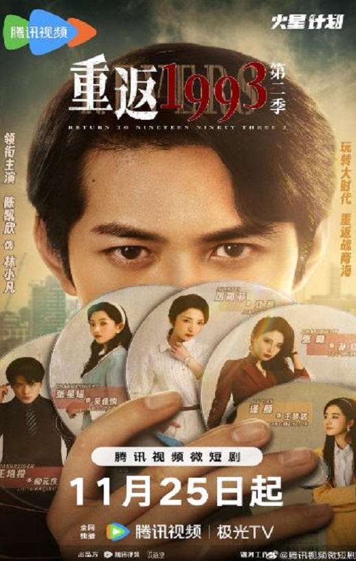 《重返1993第二季》2023年电视剧高清电影播放链接下载_磁力下载
