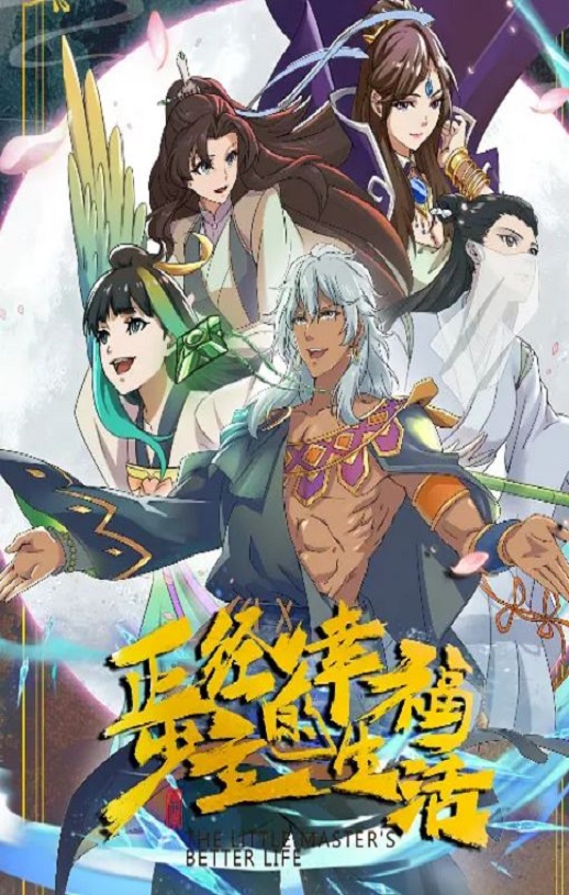 《正经少主的幸福生活》2023年动漫下载百度云迅雷链接下载_磁力下载