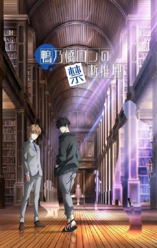 《鸭乃桥论的禁忌推理》2023年动漫下载百度云在线播放下载_磁力下载