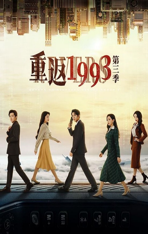 《重返1993第三季》2023年电视剧115网盘播放_磁力下载
