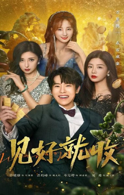 《见好就收》2023年电视剧高清电影播放链接下载_磁力下载