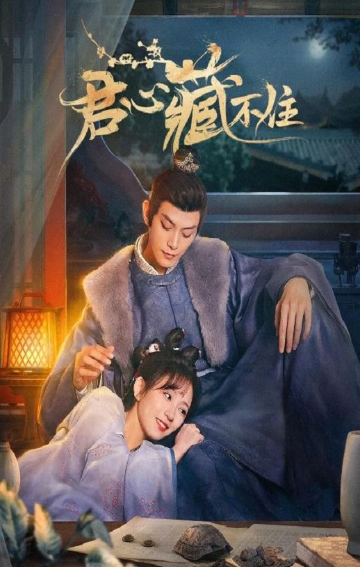 《君心藏不住》2023年电视剧百度云迅雷链接下载_磁力下载