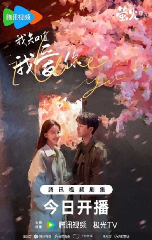 《我知道我爱你》2023年电视剧高清电影迅雷百度云下载_磁力下载